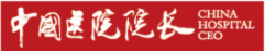 中國醫院院長